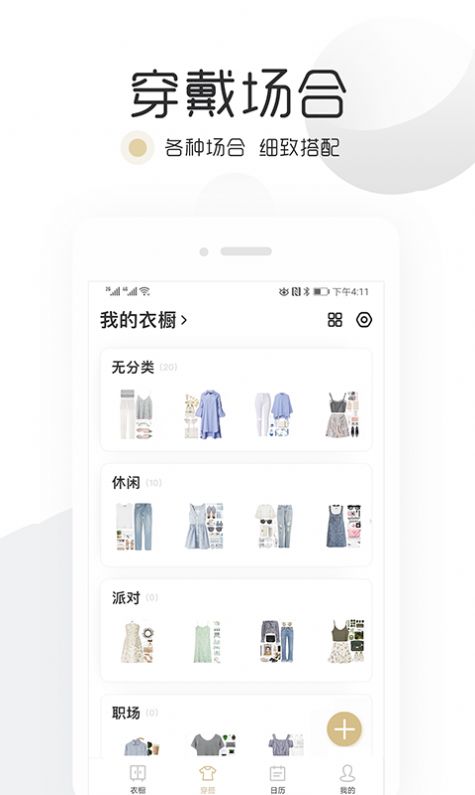 胶囊衣橱服装搭配app客户端 v9.1.6