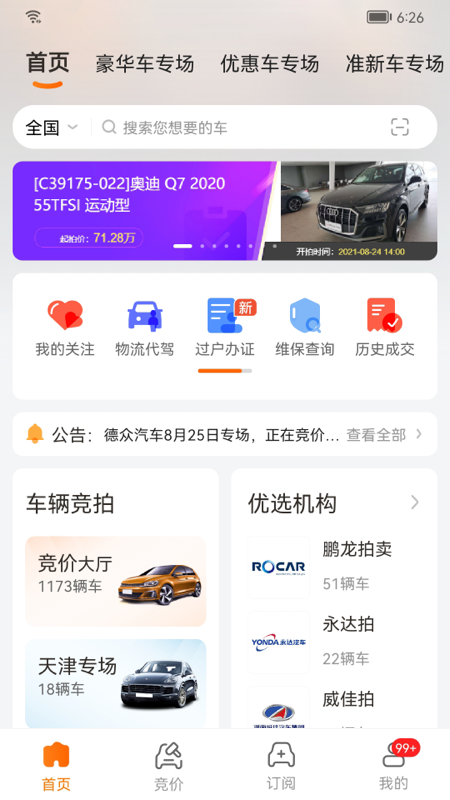 联盟拍二手车app下载苹果 v8.8.5