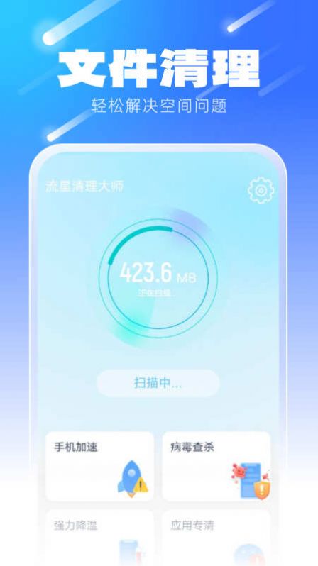 流星清理大师app免费版下载 v1.0.0