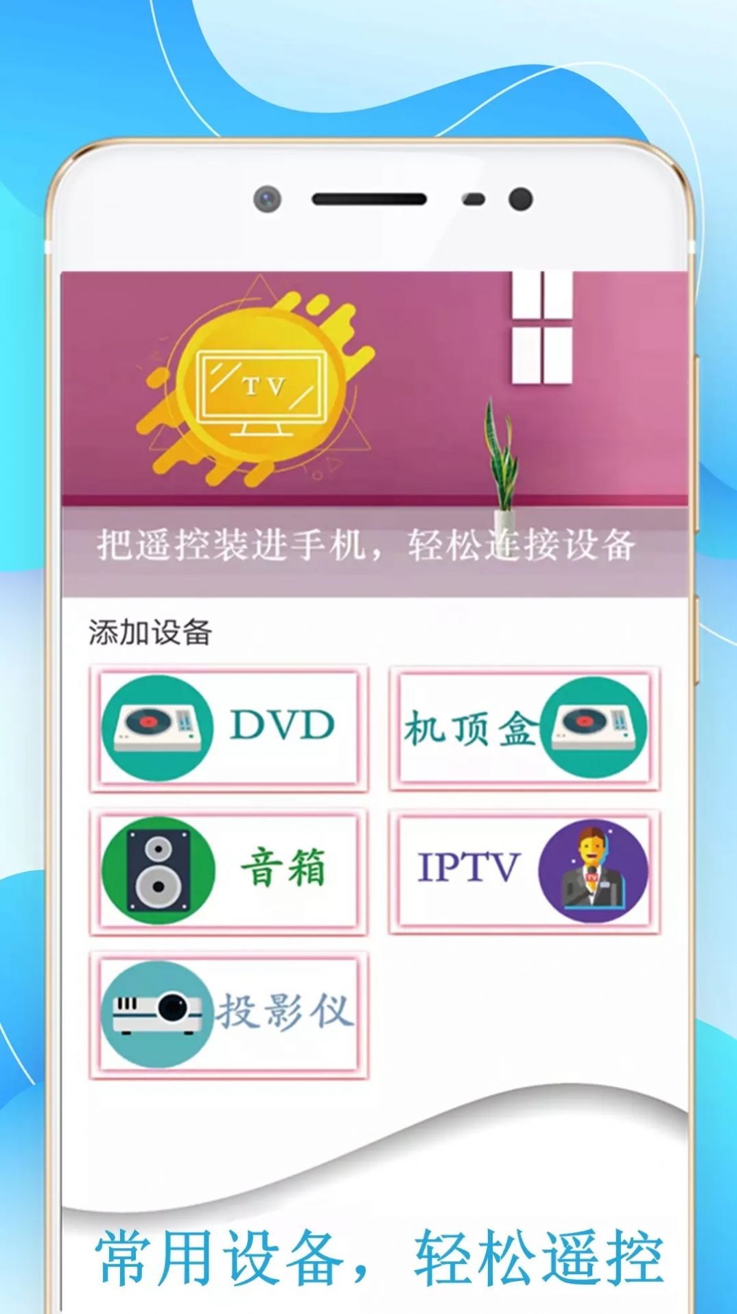 机顶盒万能遥控器帮手机版app v3.6