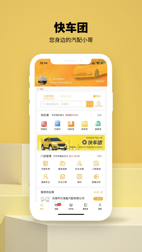 快车团汽配连锁官方app v1.0