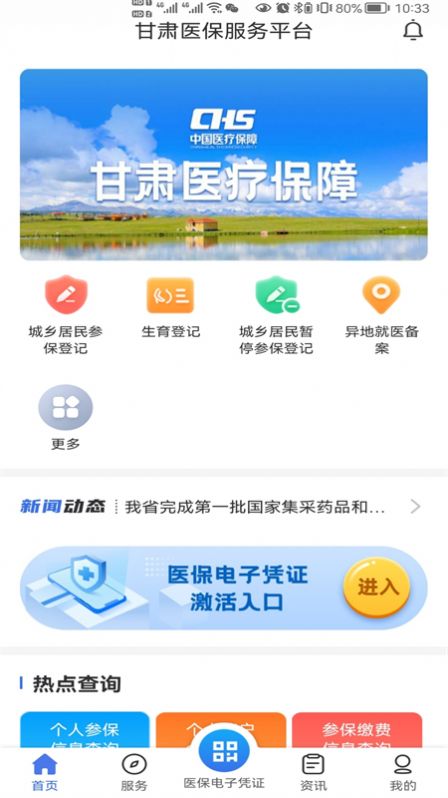 甘肃医保服务平台官方app手机版下载图片1