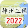 神州三国游戏安卓下载 v1.14