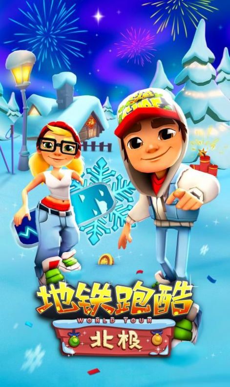 地铁跑酷双囍直充下载最新版apk v2.0