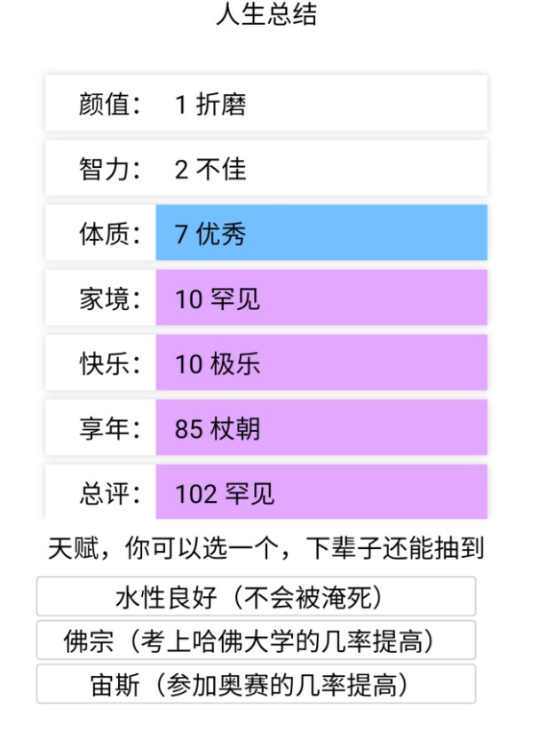 超级人生重开模拟器游戏官方版下载 v1.0