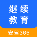 继续教育安驾365app下载最新版本 v2.8.81