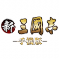 新三国志手机版手游官网下载 v3.5.3