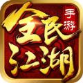 全民江湖官方正版游戏 v2.0.0