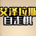 艾泽拉斯自走棋免广告下载苹果版 v6.3.0.23198