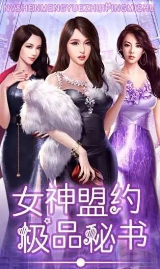 女神盟约之合约秘书下载内置菜单最新版 v1.0.0