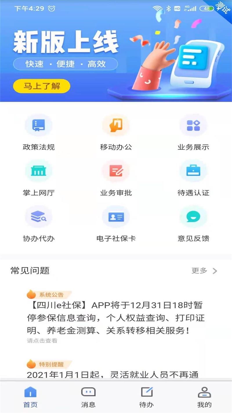 2024四川e社保养老金认证下载安装 v2.4.9