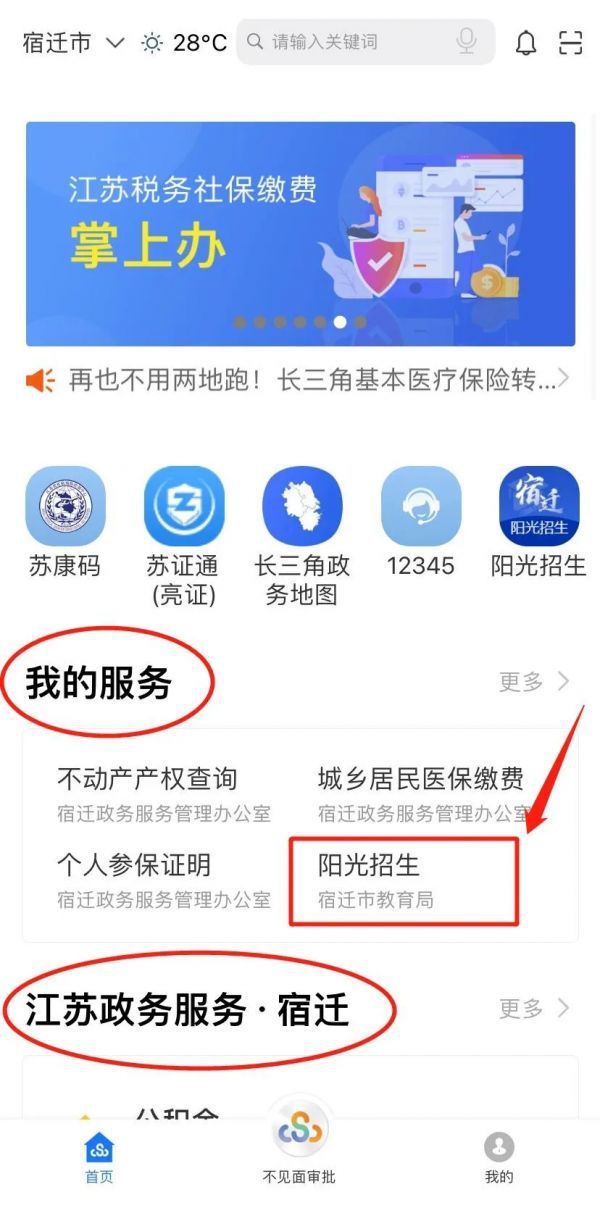 江苏政务服务app宿迁阳光招生手机版下载 v6.7.0