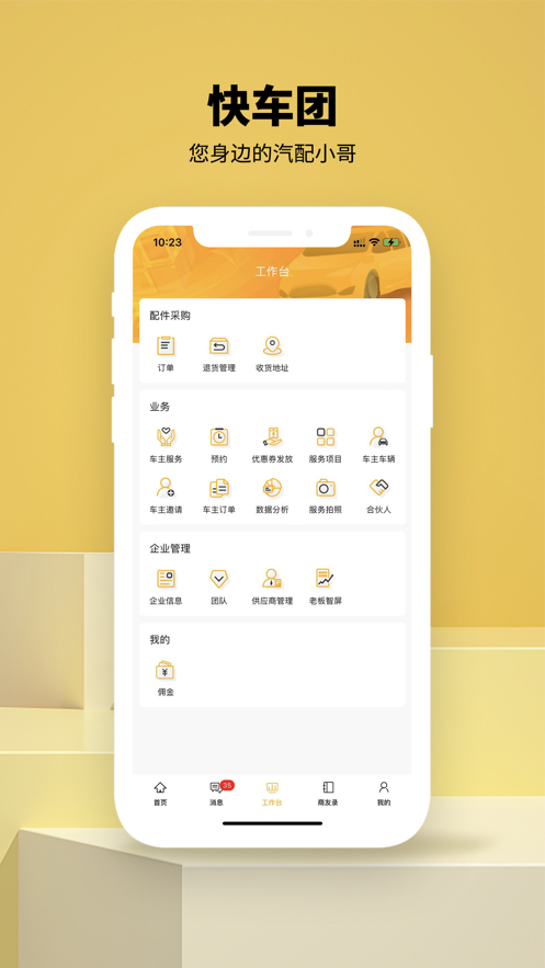 快车团汽配连锁官方app v1.0