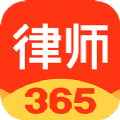 律师365app下载官方版 v4.4.8