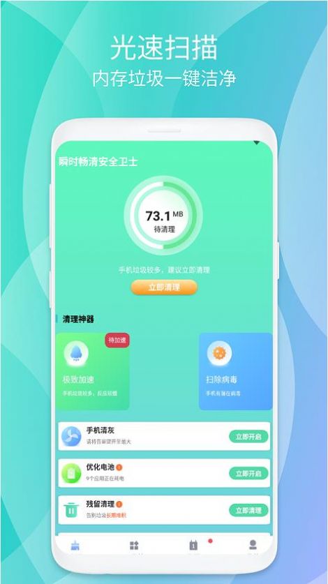 瞬时畅清安全卫士app官方版下载 v1.0.1