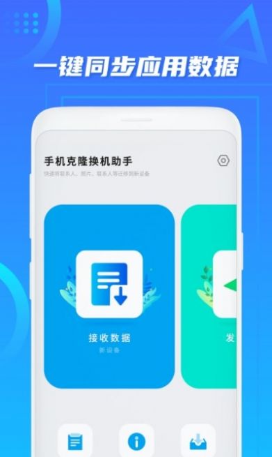 数据迁移搬家app手机版下载 v1.1