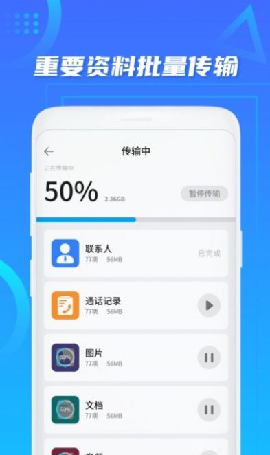 数据迁移搬家app手机版下载图片1