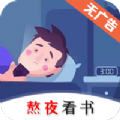 熬夜看书小说免费官方版下载 v1.0.3