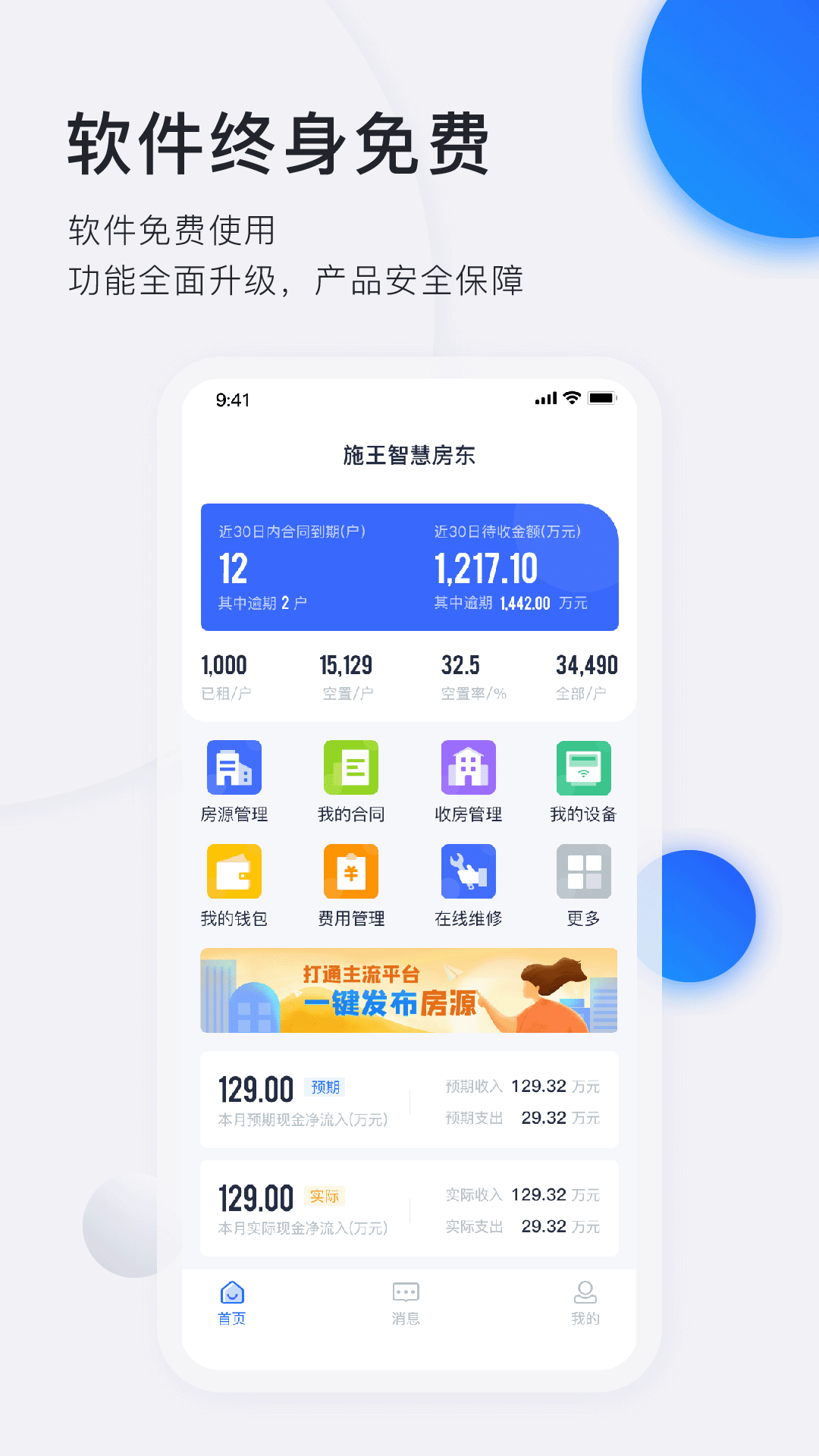 施王智慧房东app最新官方版图片1