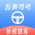 五秉驾考学习软件下载安装 v2.2.8