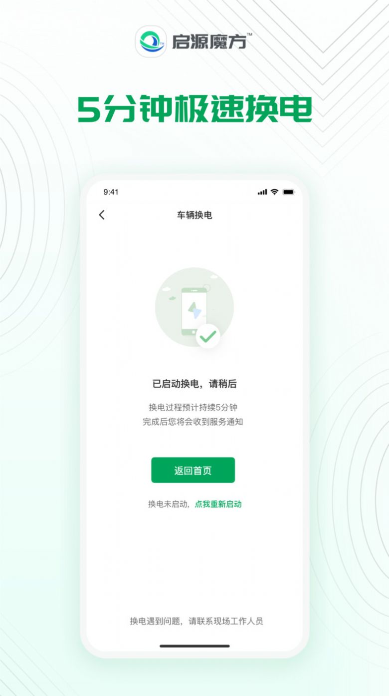 启源魔方换电app软件下载图片1