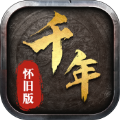 千年怀旧版手游官方下载 v1.0.0