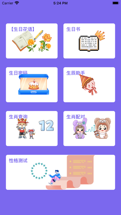 生辰宝app手机版 1.0