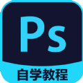 PS自学教程免费视频下载手机版app v6.2.3