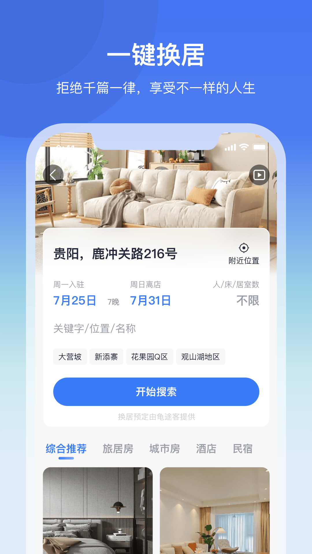 龟途客旅居app官方下载 v2.0.3