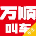 万顺叫车司机端app下载安装 v6.4.7