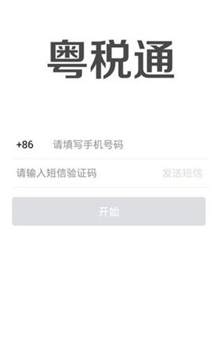 粤税通办理个人社保app官网下载 v1.0.0