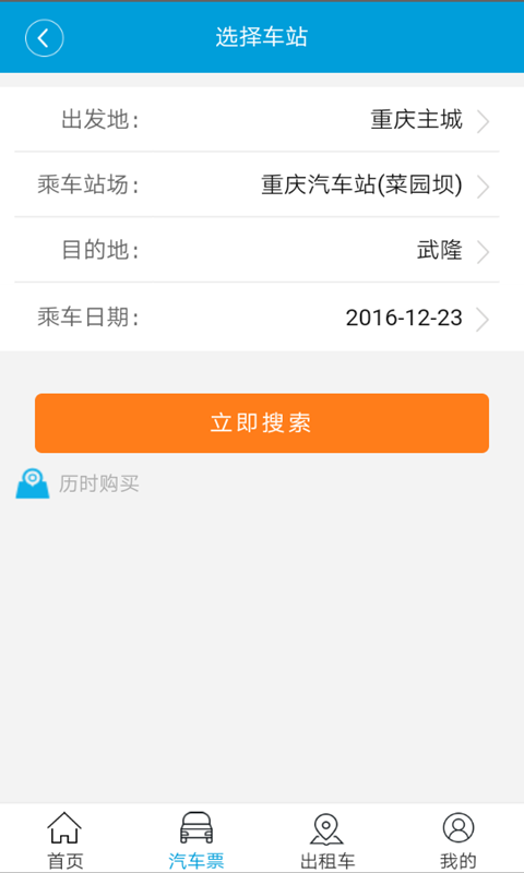 愉客行重庆市公路客运售票网app官网版下载 v4.1.12