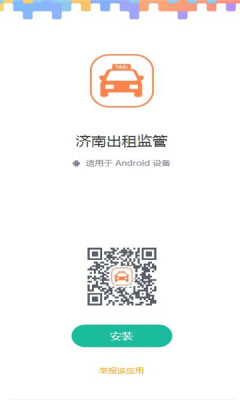 济南出租监管app官方版下载 1.0.8