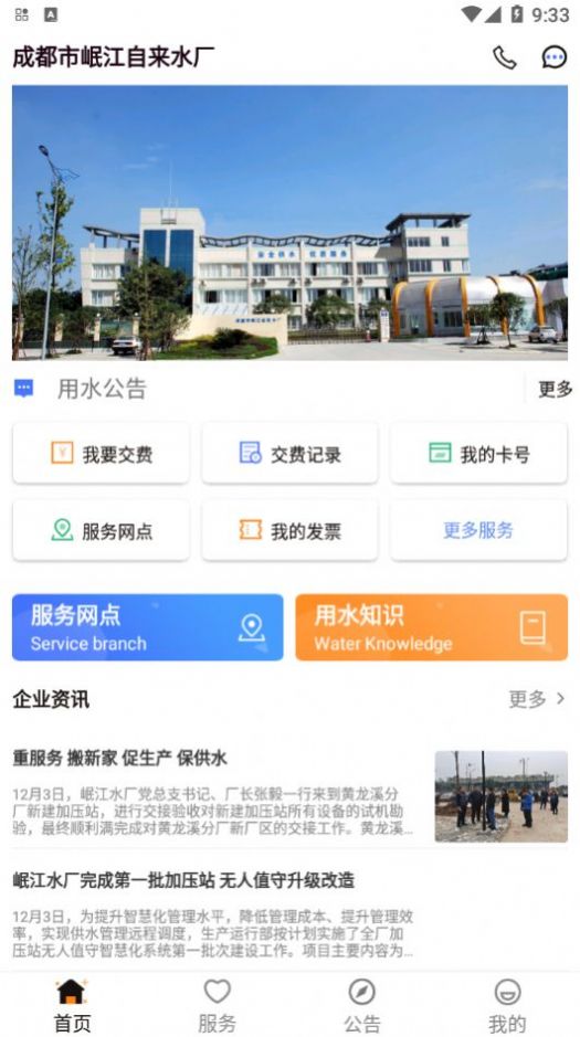 岷江水厂水费查询系统下载app官方版图片1