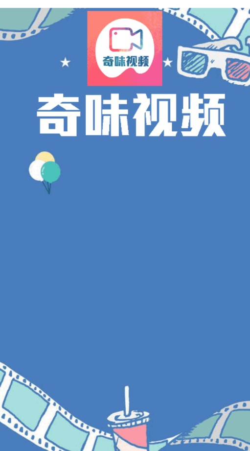 奇味视频app官网版最新下载图片1