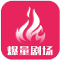 爆量剧场短剧分销平台官方下载 v1.1.6