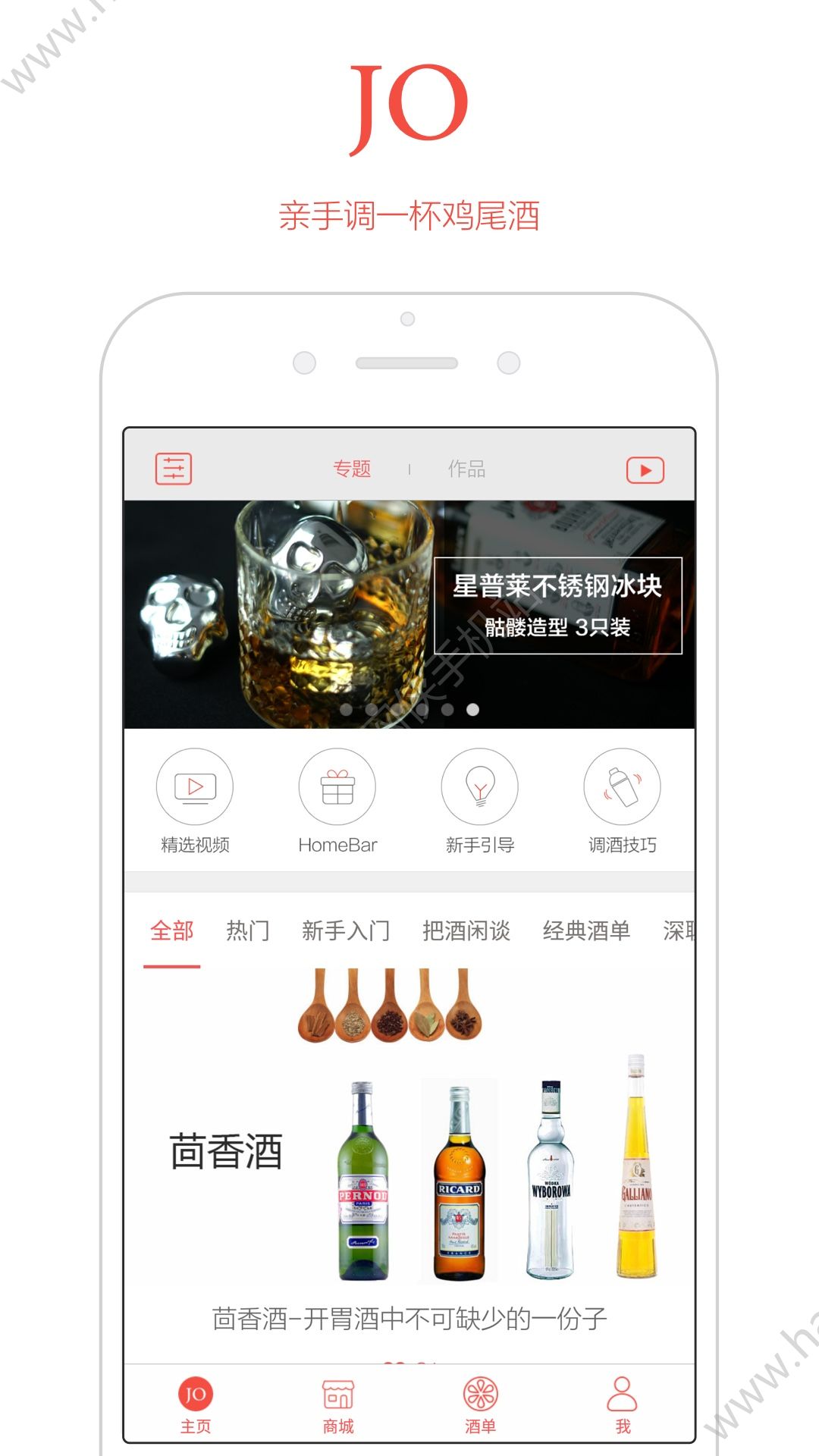 JO鸡尾酒app手机版软件下载 v9.7.5