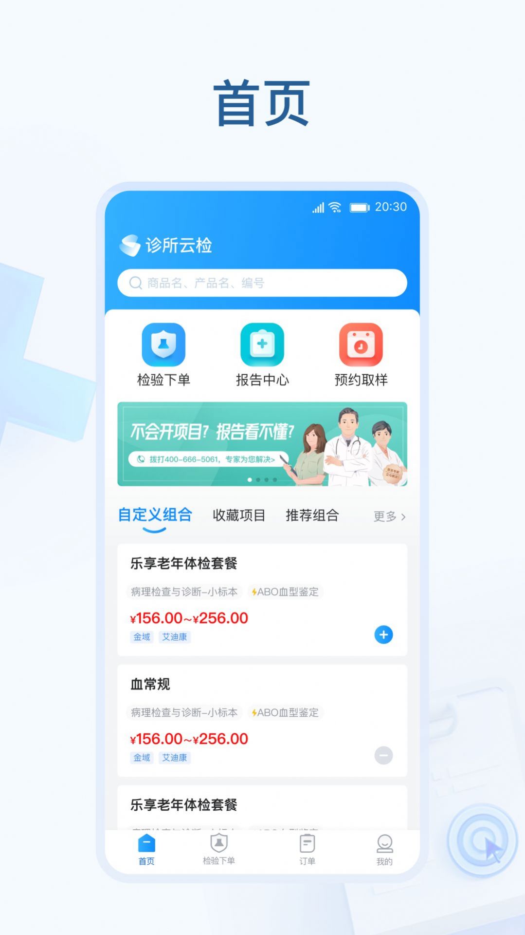 诊所云检app官方下载 v1.0.0