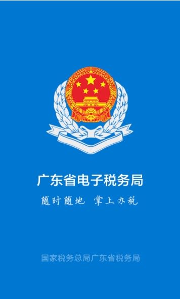 粤税通办理个人社保app官网下载 v1.0.0