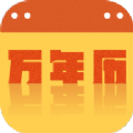 万年历大全app软件下载 v1.0.1