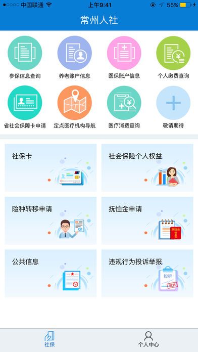 常州人社app手机版官方下载 v1.20.2