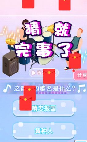 猜就完事了红包版猜歌游戏app下载 v1.0.13