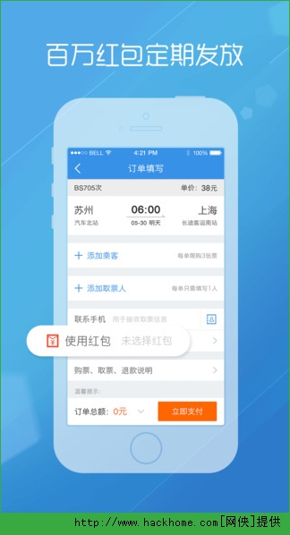 巴士管家红包苹果版app v8.0.3