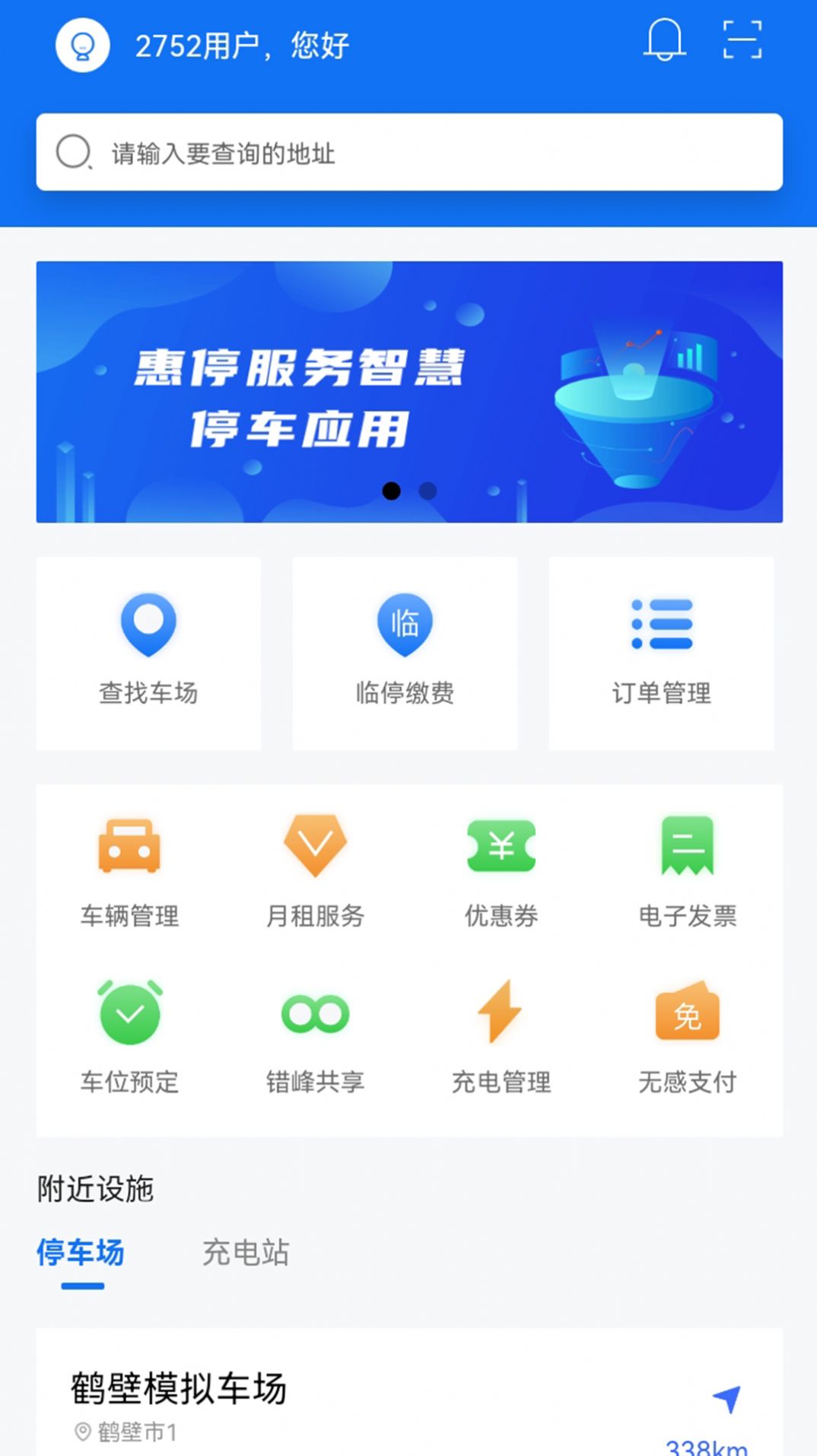 惠停服务智慧停车app最新版下载图片1