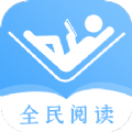 全民阅读器app小说免费下载 v1.1