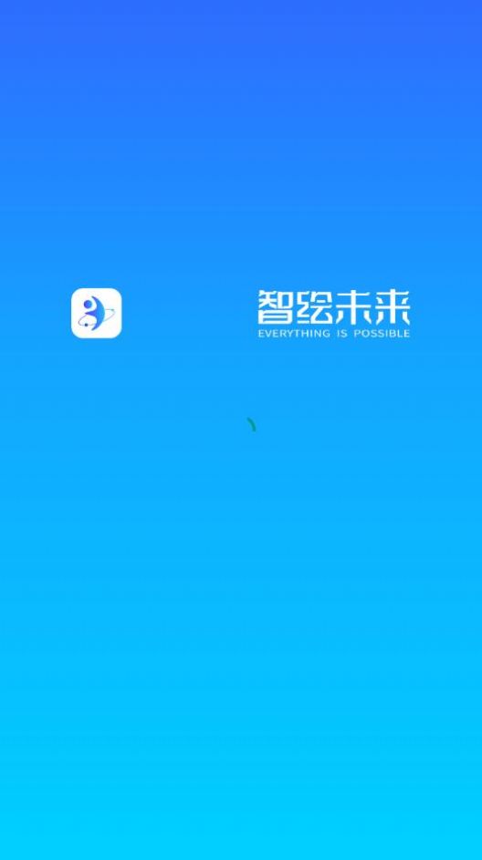 智绘未来app官方版图片1