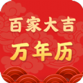 百家大吉万年历app手机版下载 v4.3.52.00