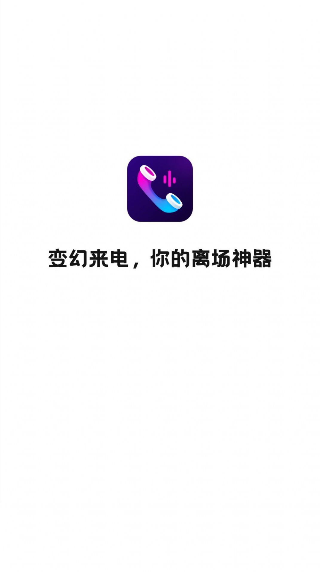 万顺变幻来电软件下载安装 v1.0.1