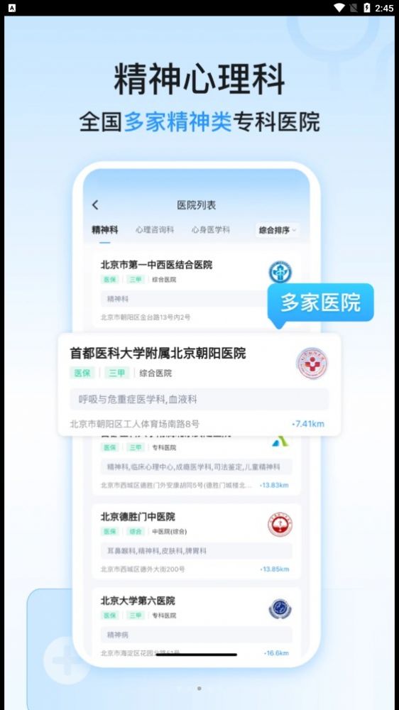 精神心理科医院挂号app安卓版图片2