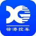 徐港控车app手机版下载 1.0.0